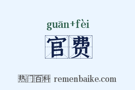 官费是什么意思的图片